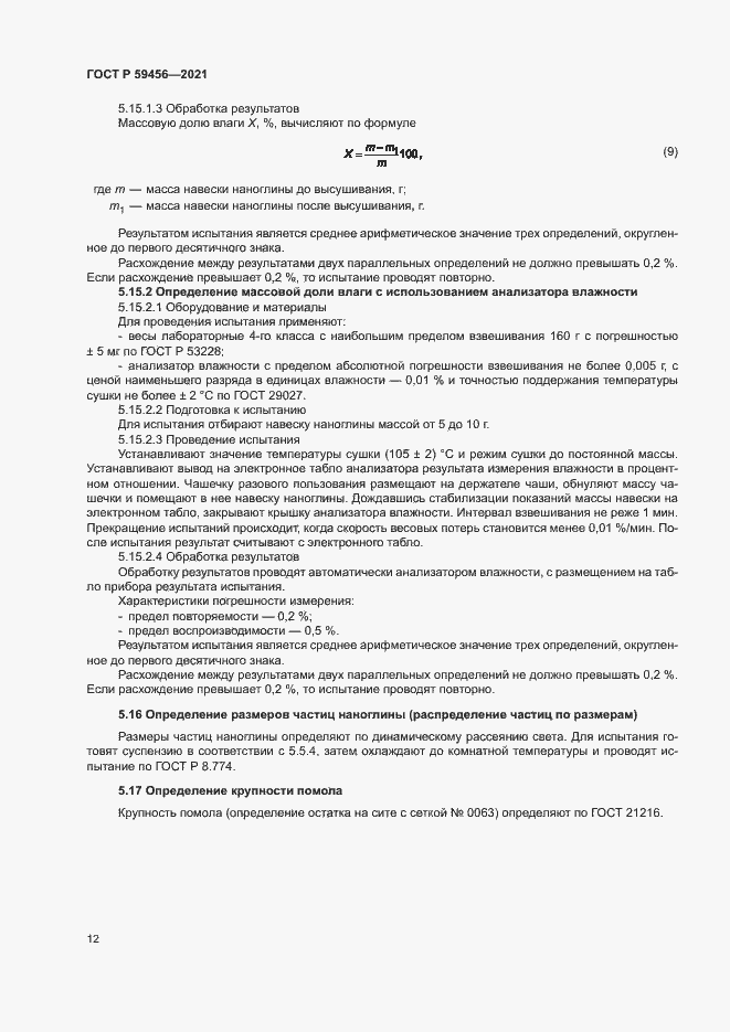 Страница 15 ГОСТ Р 59456-2021