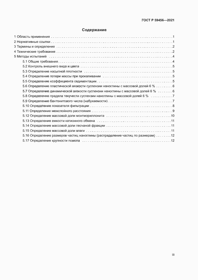 Страница 3 ГОСТ Р 59456-2021