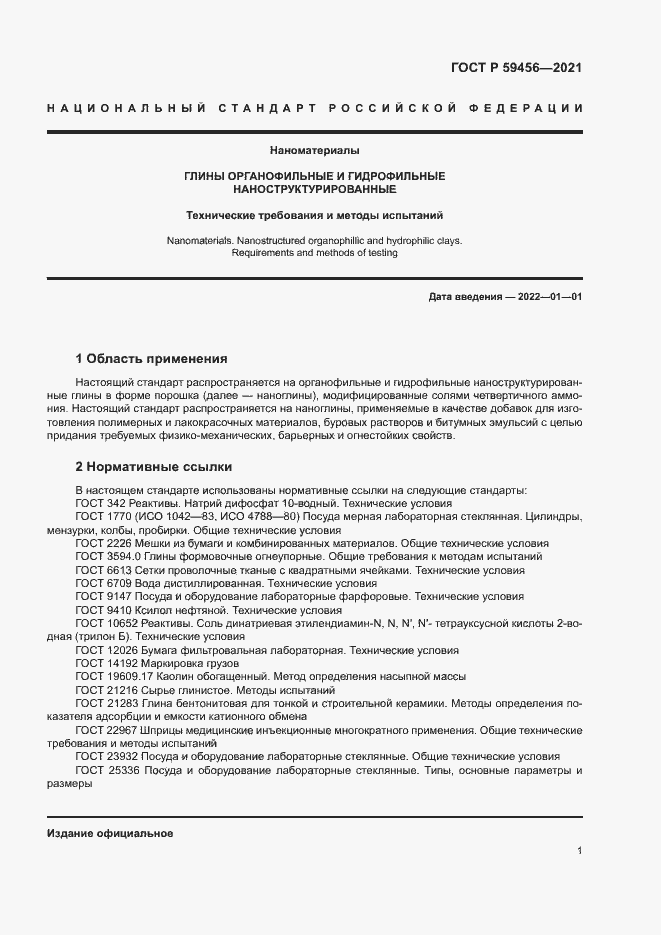 Страница 4 ГОСТ Р 59456-2021