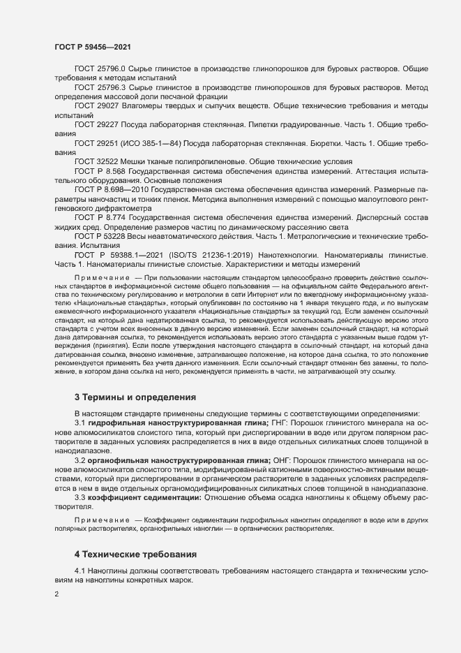 Страница 5 ГОСТ Р 59456-2021