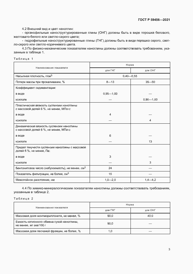 Страница 6 ГОСТ Р 59456-2021