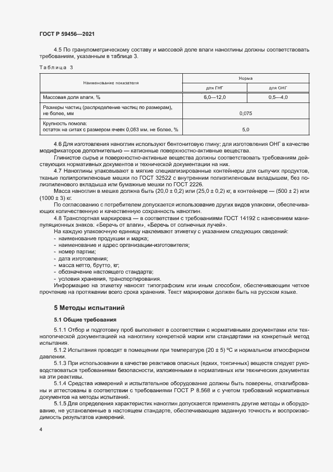 Страница 7 ГОСТ Р 59456-2021