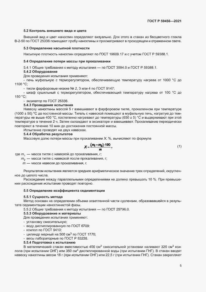 Страница 8 ГОСТ Р 59456-2021
