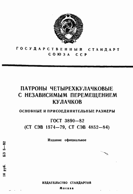 Страница 1 ГОСТ 3890-82