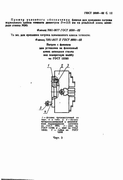 Страница 12 ГОСТ 3890-82