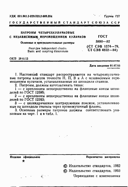 Страница 2 ГОСТ 3890-82
