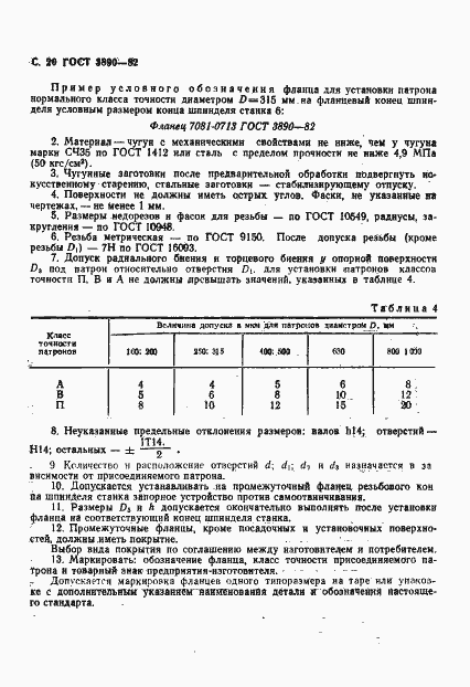 Страница 21 ГОСТ 3890-82
