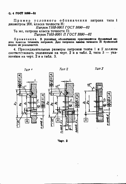 Страница 5 ГОСТ 3890-82
