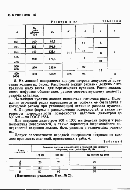 Страница 7 ГОСТ 3890-82