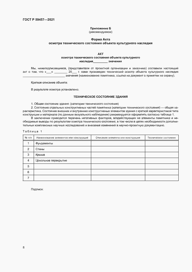 Страница 12 ГОСТ Р 59457-2021