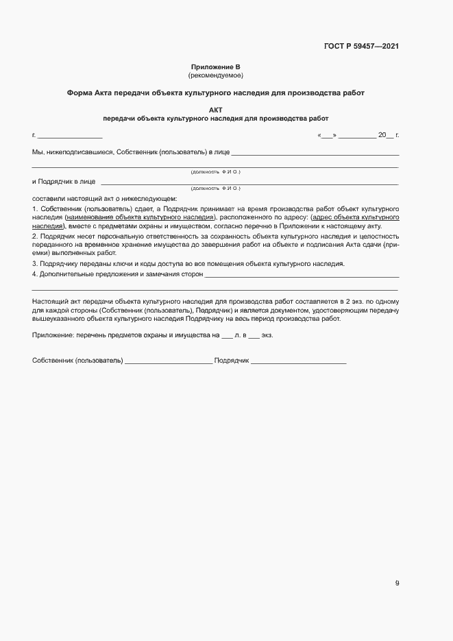 Страница 13 ГОСТ Р 59457-2021