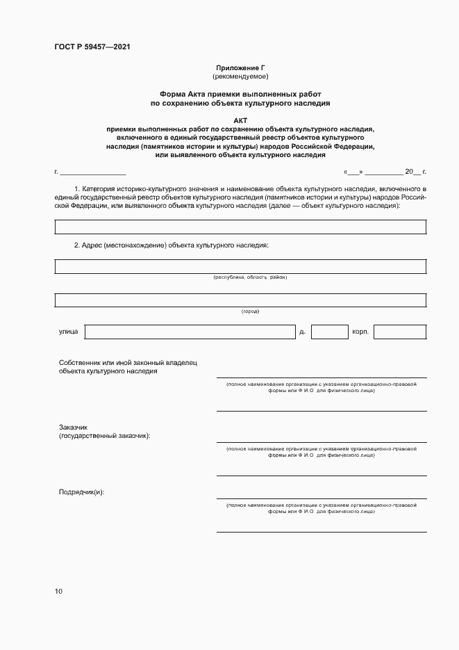 Страница 14 ГОСТ Р 59457-2021