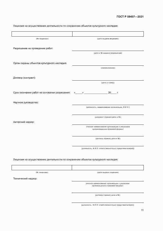 Страница 15 ГОСТ Р 59457-2021