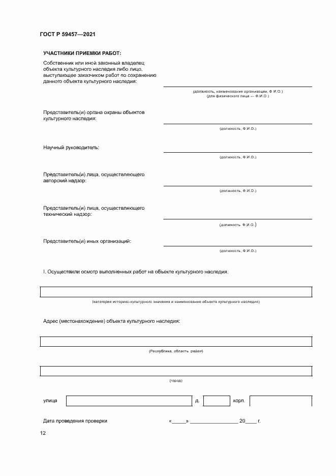 Страница 16 ГОСТ Р 59457-2021