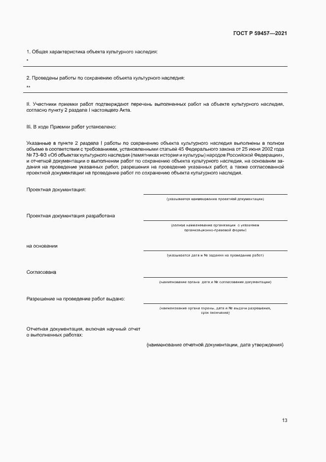 Страница 17 ГОСТ Р 59457-2021