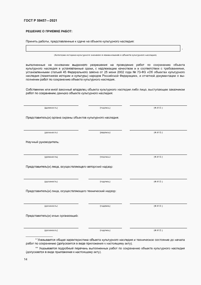 Страница 18 ГОСТ Р 59457-2021