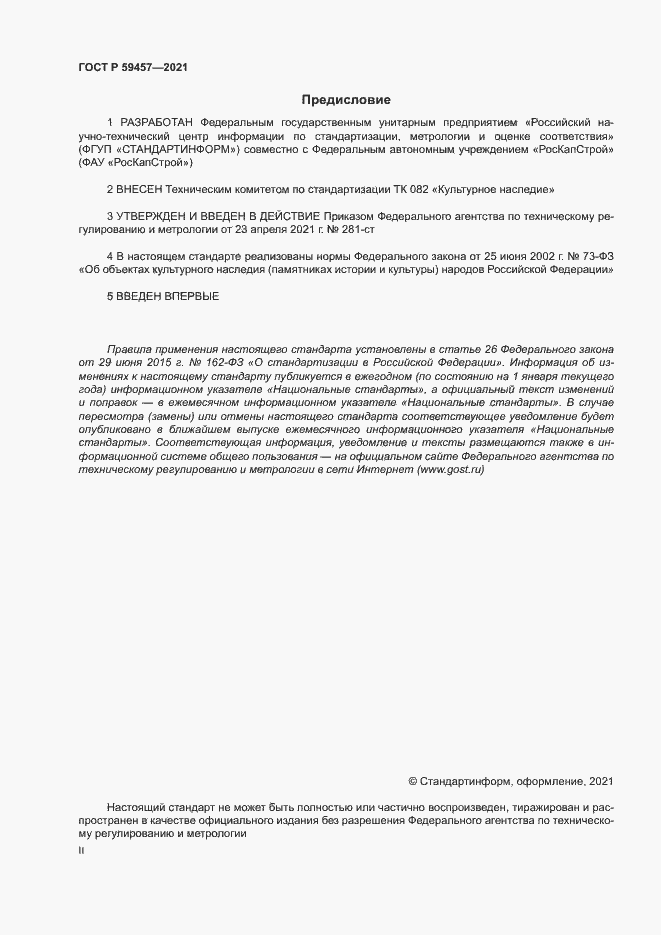 Страница 2 ГОСТ Р 59457-2021