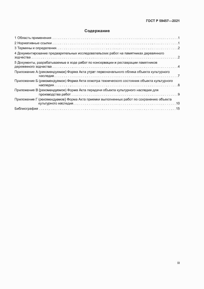 Страница 3 ГОСТ Р 59457-2021