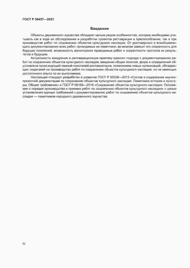 Страница 4 ГОСТ Р 59457-2021