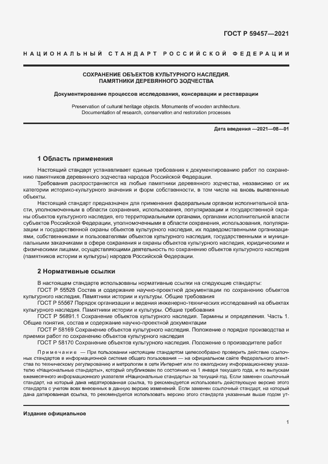 Страница 5 ГОСТ Р 59457-2021