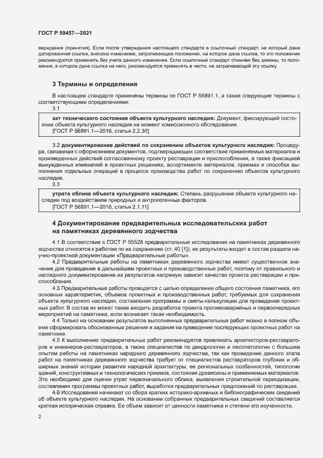 Страница 6 ГОСТ Р 59457-2021