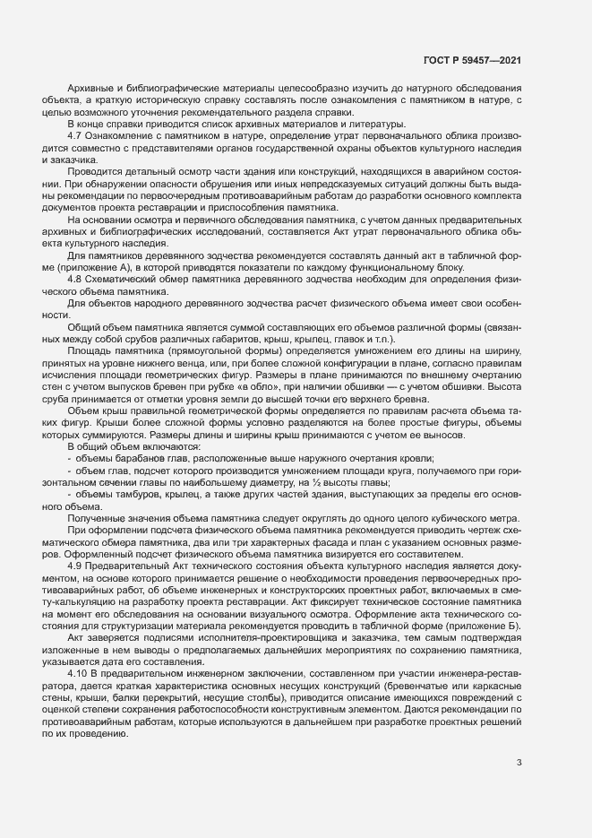 Страница 7 ГОСТ Р 59457-2021