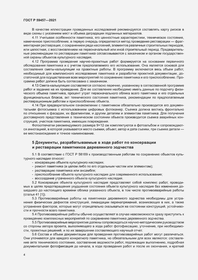 Страница 8 ГОСТ Р 59457-2021