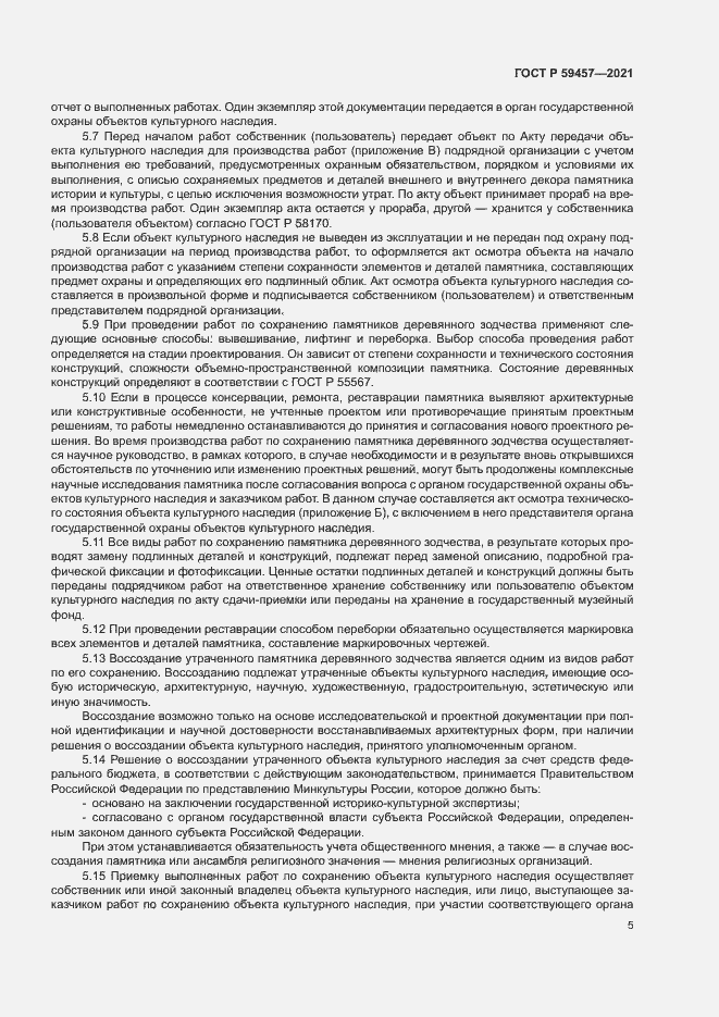 Страница 9 ГОСТ Р 59457-2021