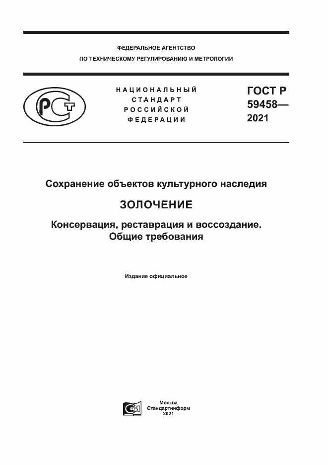Страница 1 ГОСТ Р 59458-2021