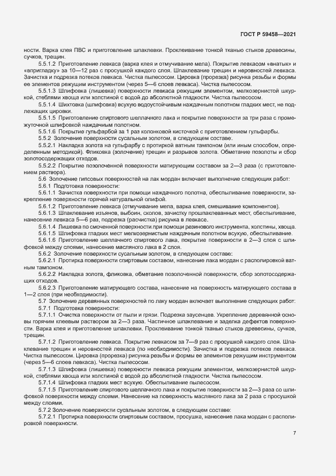 Страница 10 ГОСТ Р 59458-2021