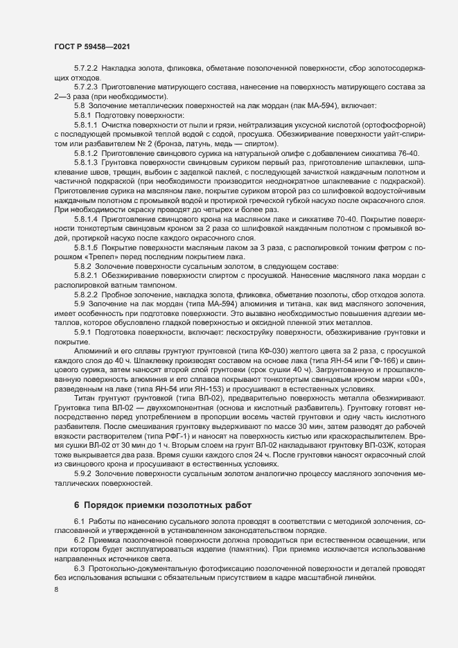 Страница 11 ГОСТ Р 59458-2021