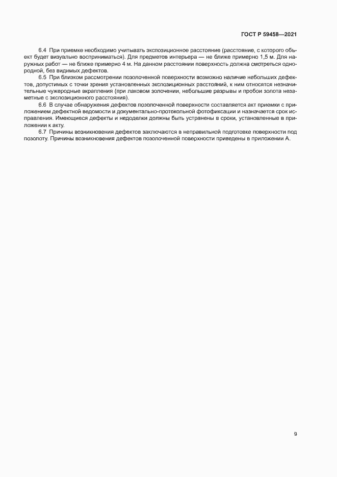 Страница 12 ГОСТ Р 59458-2021