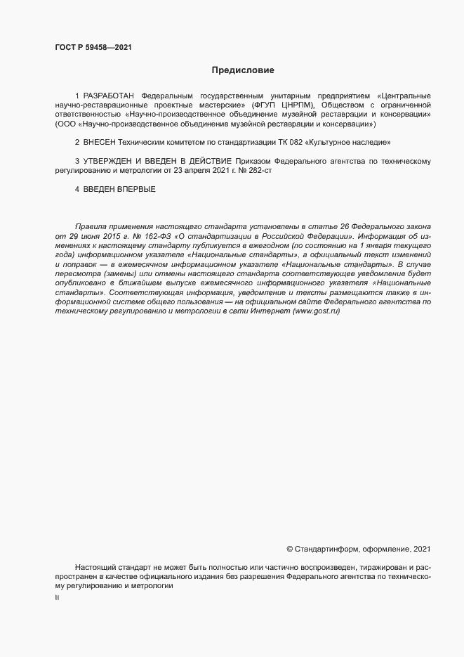 Страница 2 ГОСТ Р 59458-2021