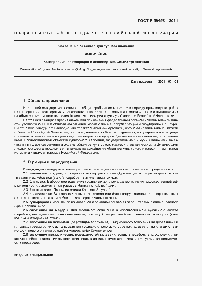 Страница 4 ГОСТ Р 59458-2021