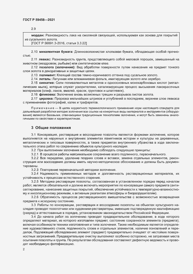 Страница 5 ГОСТ Р 59458-2021