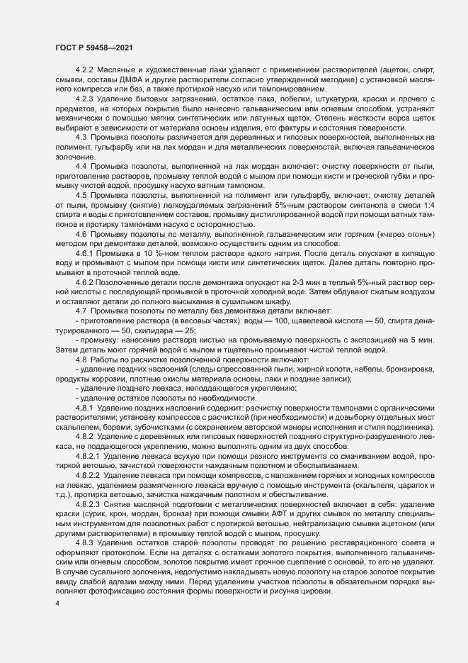Страница 7 ГОСТ Р 59458-2021
