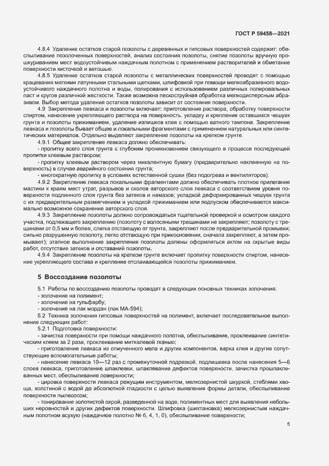 Страница 8 ГОСТ Р 59458-2021