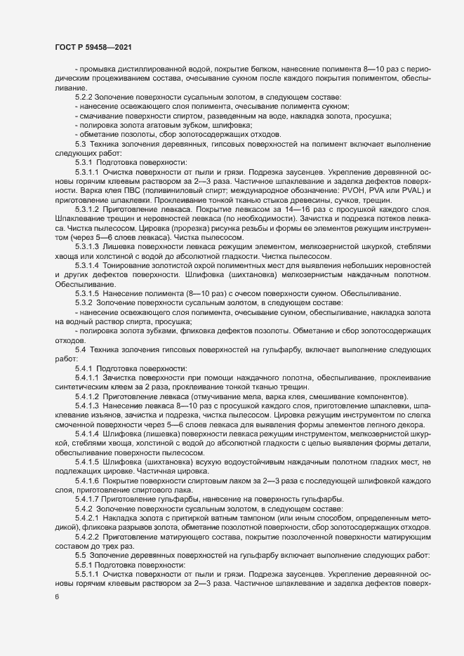 Страница 9 ГОСТ Р 59458-2021