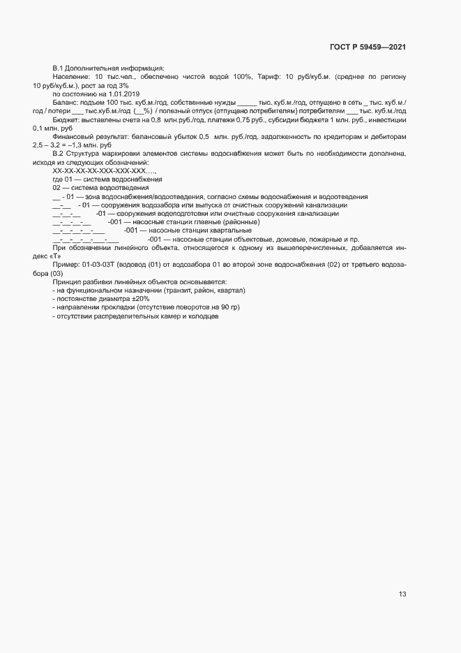 Страница 16 ГОСТ Р 59459-2021