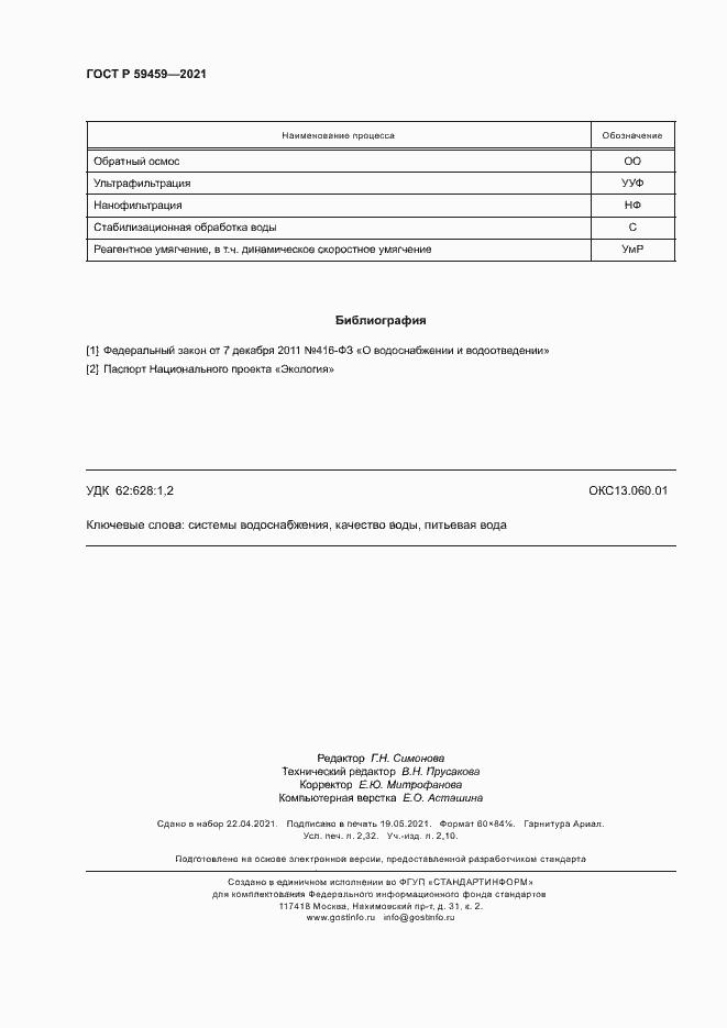 Страница 19 ГОСТ Р 59459-2021