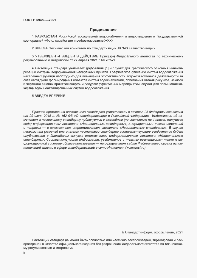 Страница 2 ГОСТ Р 59459-2021