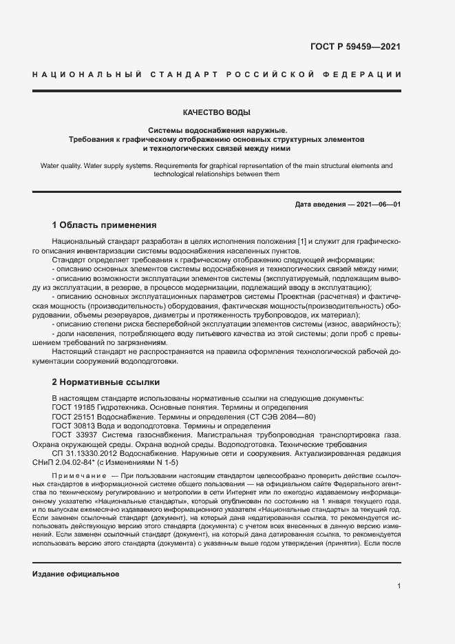 Страница 4 ГОСТ Р 59459-2021