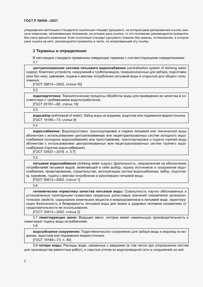 Страница 5 ГОСТ Р 59459-2021