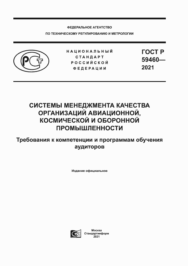 Страница 1 ГОСТ Р 59460-2021