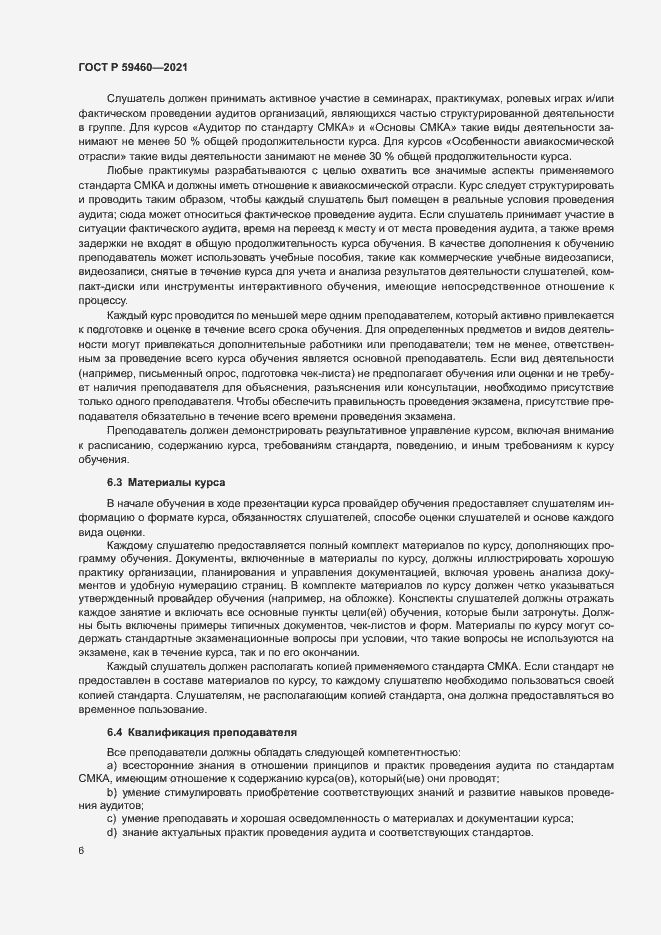 Страница 10 ГОСТ Р 59460-2021