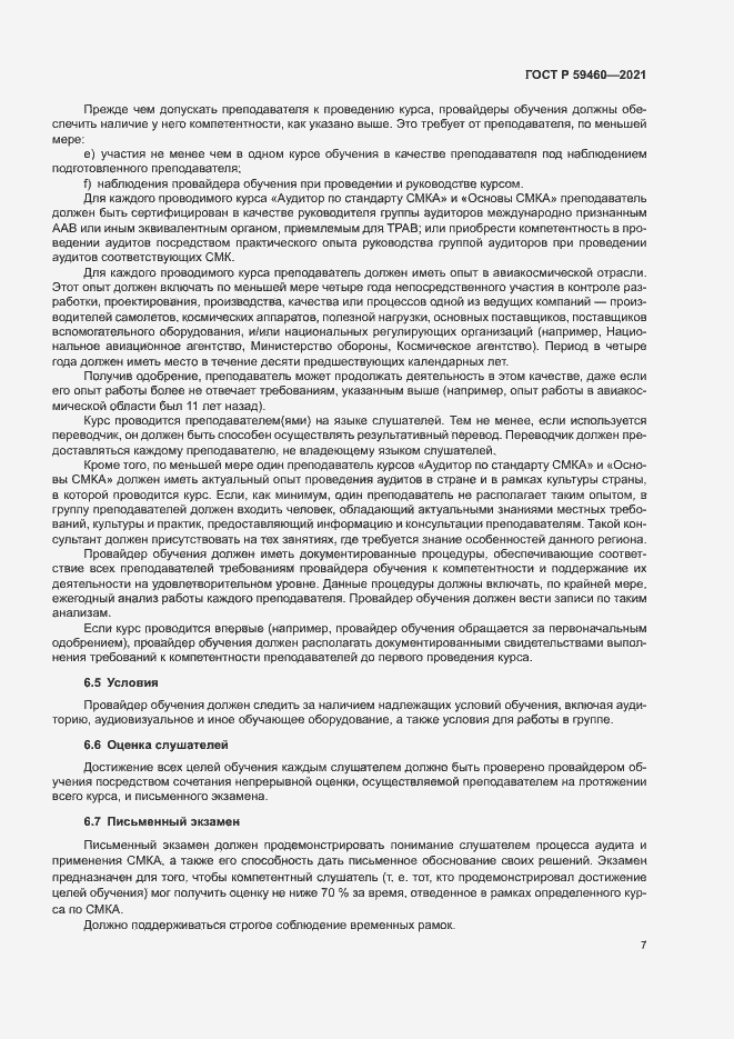 Страница 11 ГОСТ Р 59460-2021