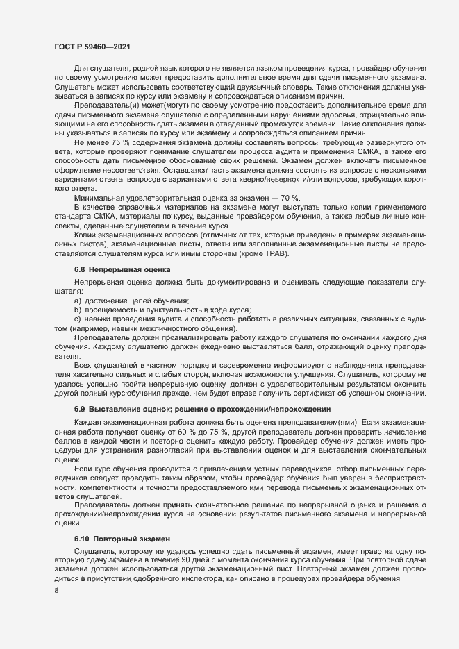 Страница 12 ГОСТ Р 59460-2021