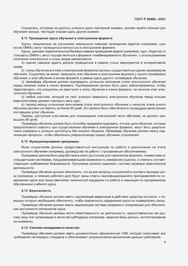 Страница 13 ГОСТ Р 59460-2021
