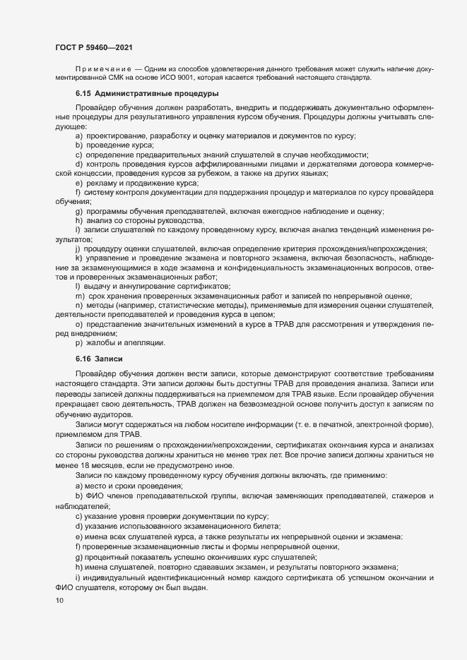 Страница 14 ГОСТ Р 59460-2021
