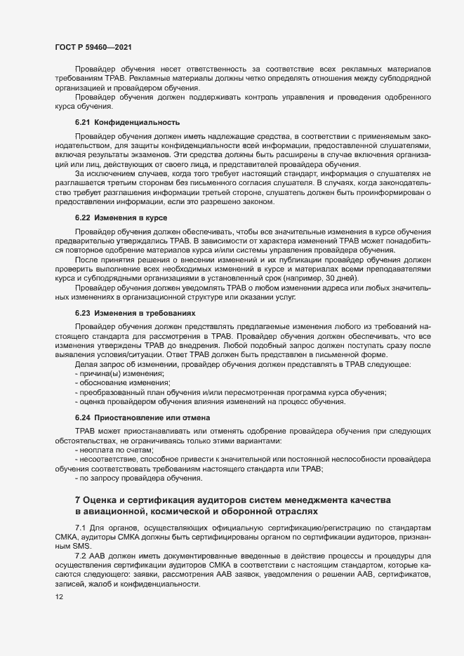 Страница 16 ГОСТ Р 59460-2021